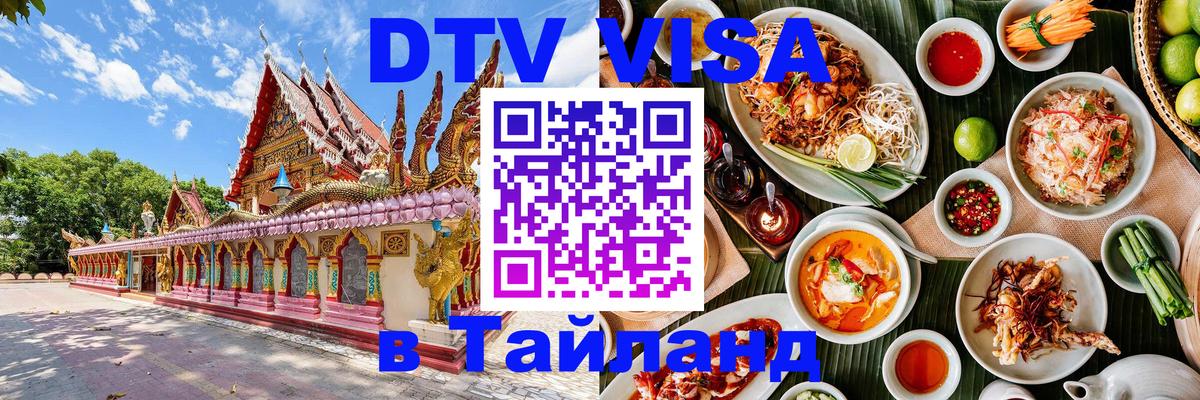 DTV (ДТВ) visa Таиланд 